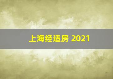 上海经适房 2021